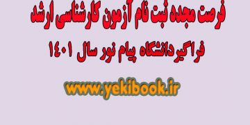اطلاعیه ثبت نام آزمون کارشناسی ارشد فراگیر دانشگاه پیام نور سال 1401