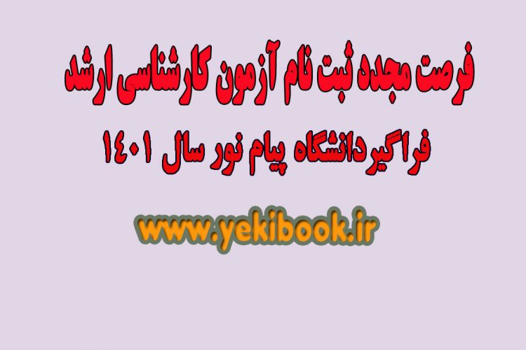اطلاعیه ثبت نام آزمون کارشناسی ارشد فراگیر دانشگاه پیام نور سال 1401