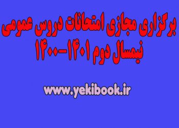 امتحانات پایان ترم دروس عمومی پیام نور