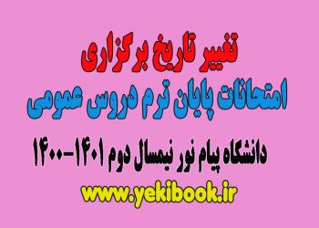 تغییر تاریخ امتحانات پایان ترم دروس عمومی پیام نور نیمسال دوم 1400