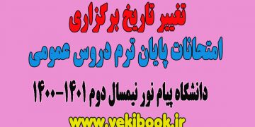 تغییر تاریخ امتحانات پایان ترم دروس عمومی پیام نور نیمسال دوم 1400