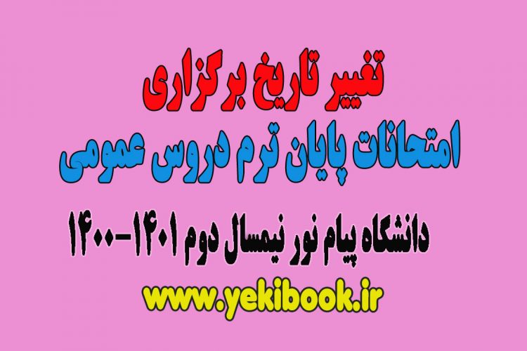 تغییر تاریخ امتحانات پایان ترم دروس عمومی پیام نور نیمسال دوم 1400