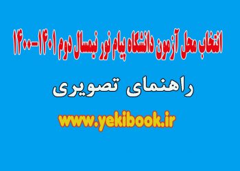 تغییر محل آزمون پیام نور نیمسال دوم 1401-1400
