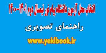 تغییر محل آزمون پیام نور نیمسال دوم 1401-1400