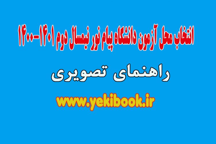 تغییر محل آزمون پیام نور نیمسال دوم 1401-1400