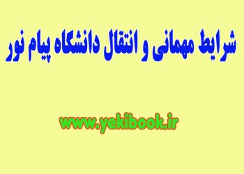 شرایط مهمان و انتقال دانشگاه پیام نور