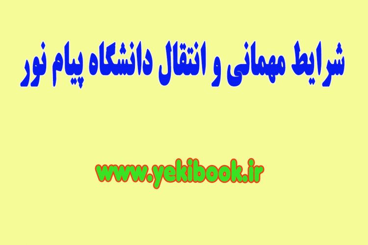 شرایط مهمان و انتقال دانشگاه پیام نور