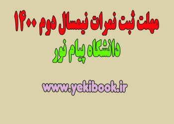 مهلت ثبت نمرات نسمیال دوم 1400 دانشگاه پیام نور
