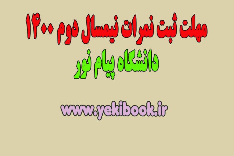 مهلت ثبت نمرات نسمیال دوم 1400 دانشگاه پیام نور