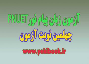 چهلمین نوبت آزمون زبان پیام نورPNUET