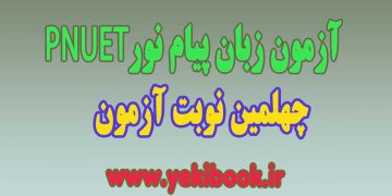 چهلمین نوبت آزمون زبان پیام نورPNUET
