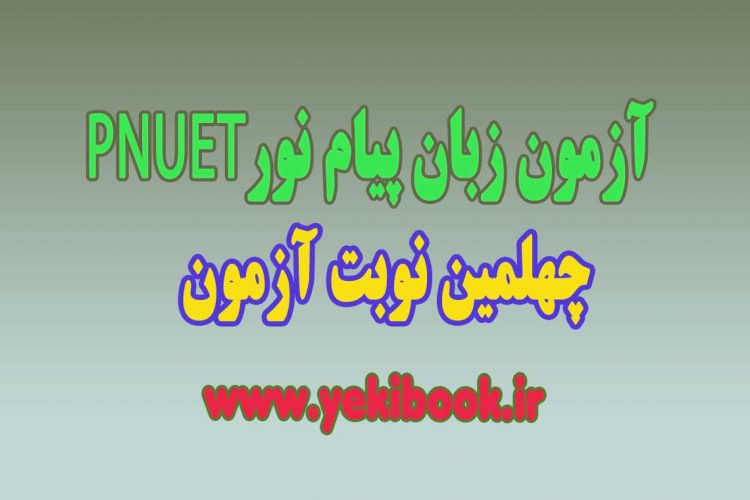 چهلمین نوبت آزمون زبان پیام نورPNUET
