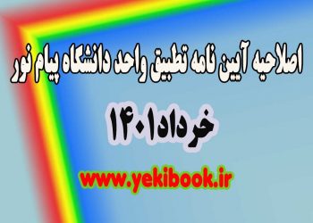 اصلاحیه آیین نامه جدید تطبیق درسو دانشگاه پیام نور1
