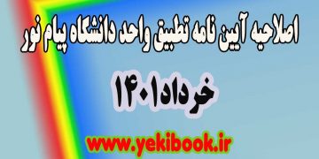 اصلاحیه آیین نامه جدید تطبیق درسو دانشگاه پیام نور1