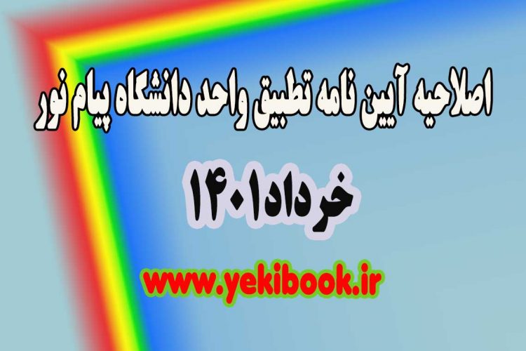اصلاحیه آیین نامه جدید تطبیق درسو دانشگاه پیام نور1