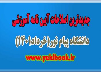 جدیدترین اصلاحات آیین نامه آموزشی دانشگاه پیام نور1