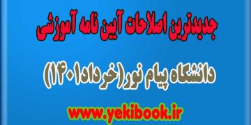 جدیدترین اصلاحات آیین نامه آموزشی دانشگاه پیام نور1