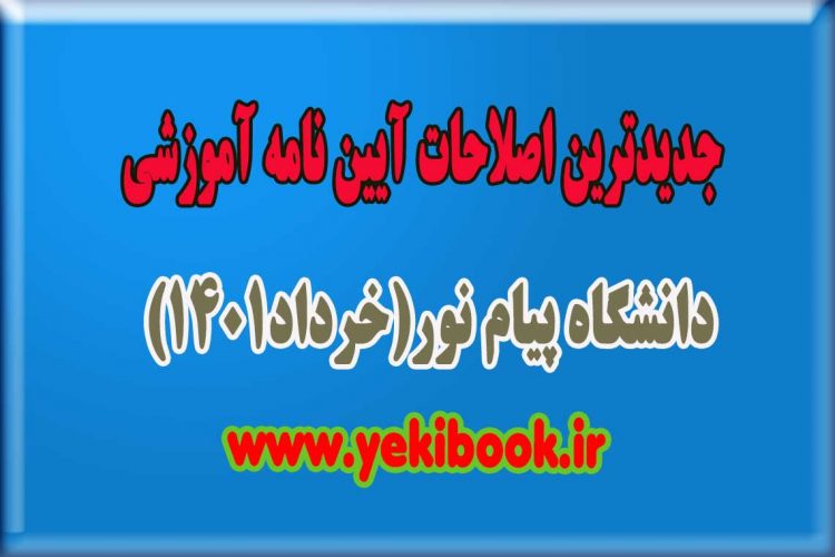 جدیدترین اصلاحات آیین نامه آموزشی دانشگاه پیام نور1
