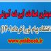 جدیدترین اصلاحات آیین نامه آموزشی دانشگاه پیام نور1