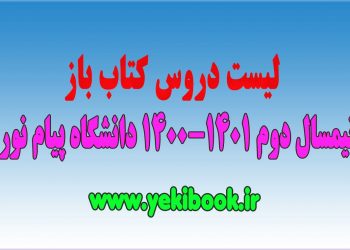 لیست دروس کتاب باز ترم 4002 پیام نور