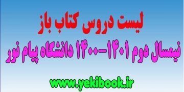 لیست دروس کتاب باز ترم 4002 پیام نور