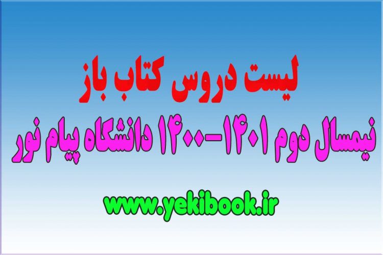 لیست دروس کتاب باز ترم 4002 پیام نور
