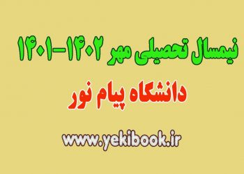 انتخاب واحد نیمسال مهر 1402-1401 پیام نور