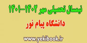 انتخاب واحد نیمسال مهر 1402-1401 پیام نور