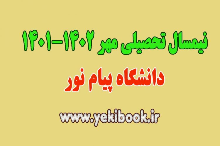 انتخاب واحد نیمسال مهر 1402-1401 پیام نور