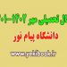 انتخاب واحد نیمسال مهر 1402-1401 پیام نور
