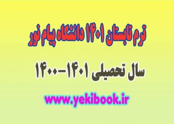 جزئیات کامل ترم تابستان دانشگاه پیام نور