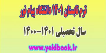 جزئیات کامل ترم تابستان دانشگاه پیام نور