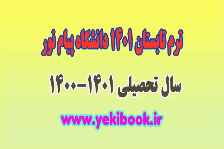 جزئیات کامل ترم تابستان دانشگاه پیام نور