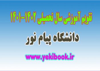 تقویم آموزشی 1402-1401 پیام نور