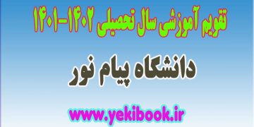 تقویم آموزشی 1402-1401 پیام نور