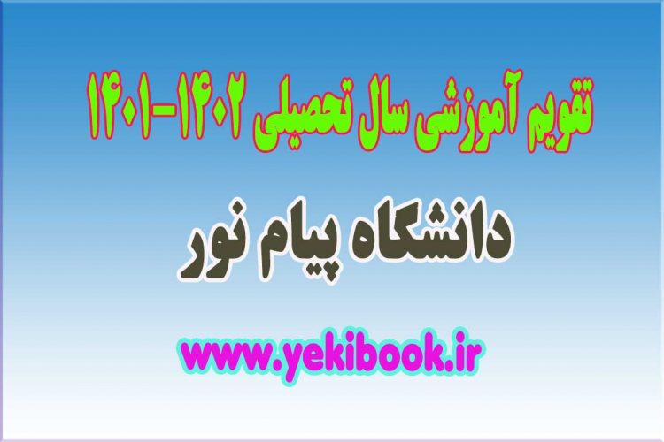 تقویم آموزشی 1402-1401 پیام نور