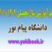 تقویم آموزشی 1402-1401 پیام نور