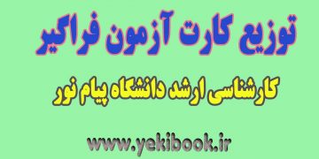 توزیع کارت آزمون ارشد فراگیر پیام نور 1401