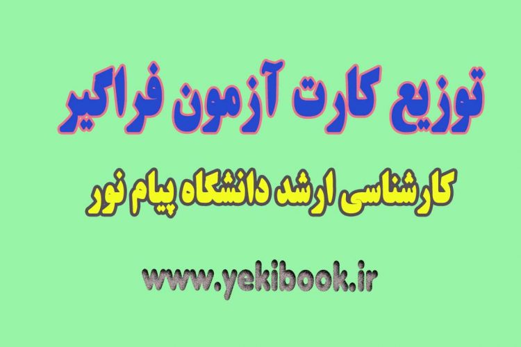 توزیع کارت آزمون ارشد فراگیر پیام نور 1401