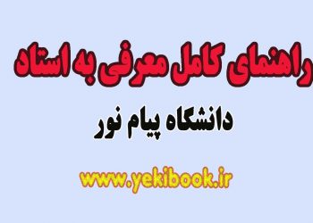 راهنمای معرفی به استاد دانشگاه پیام نور