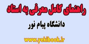 راهنمای معرفی به استاد دانشگاه پیام نور