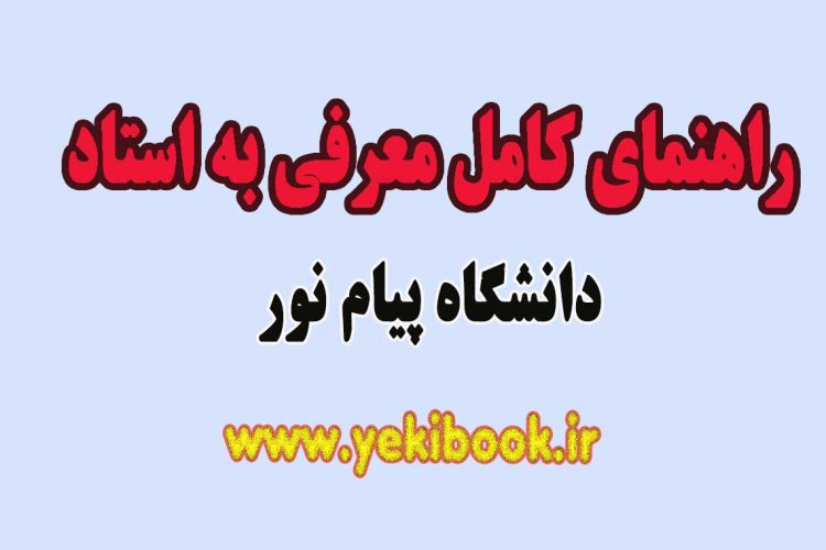 راهنمای معرفی به استاد دانشگاه پیام نور