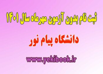 ثبت نام بدون آزمون پیام نور کارشناسی 1401