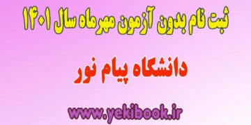 ثبت نام بدون آزمون پیام نور کارشناسی 1401