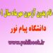 ثبت نام بدون آزمون پیام نور کارشناسی 1401