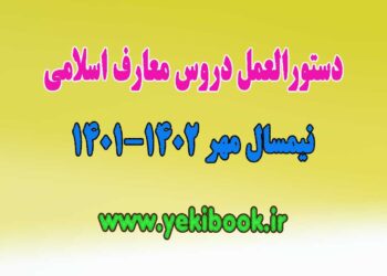 دستورالعمل دروس معارف پیام نور نیمسال اول 1402-1401