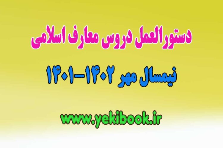 دستورالعمل دروس معارف پیام نور نیمسال اول 1402-1401