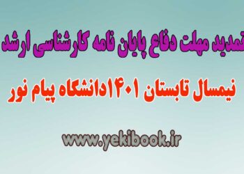 مهلت دفاع پایان نامه پیام نور تابستان 1401 تمدید شد