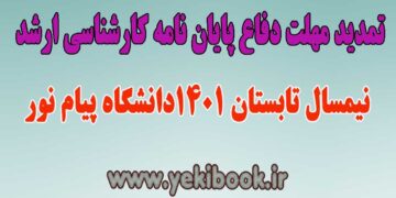 مهلت دفاع پایان نامه پیام نور تابستان 1401 تمدید شد