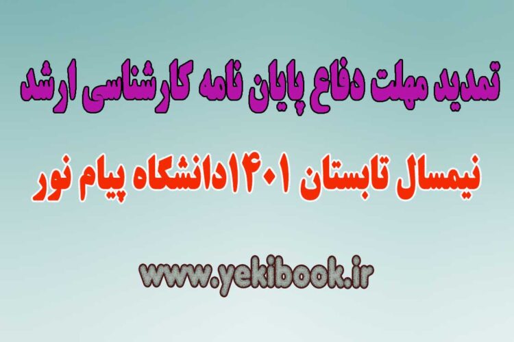 مهلت دفاع پایان نامه پیام نور تابستان 1401 تمدید شد